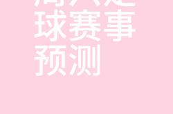 开云体育下载-关键时刻胜负归属,球队命运莫测的简单介绍