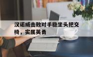开云体育下载-汉诺威击败对手稳坐头把交椅，实属英勇的简单介绍