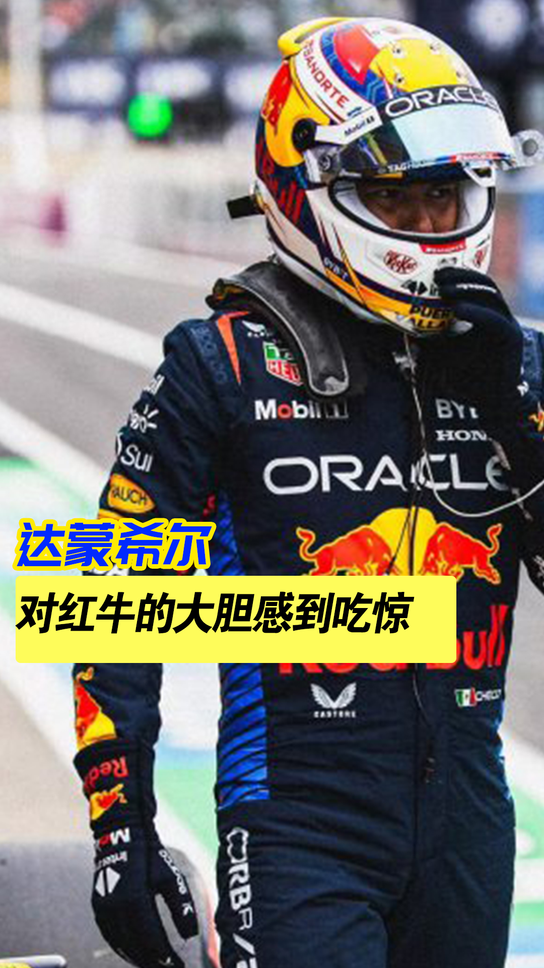 包含阿斯顿马丁力克红牛车队,佩雷兹刷新纪录的词条 包含阿斯顿马丁力克红牛车队,佩雷兹刷新纪录的词条